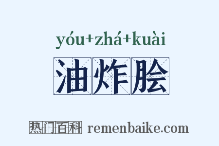 油炸脍是什么意思的图片